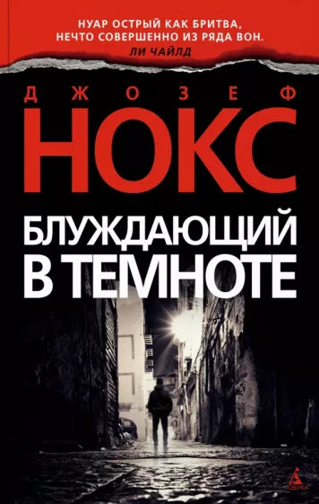 Нокс Дж. Блуждающий в темноте
