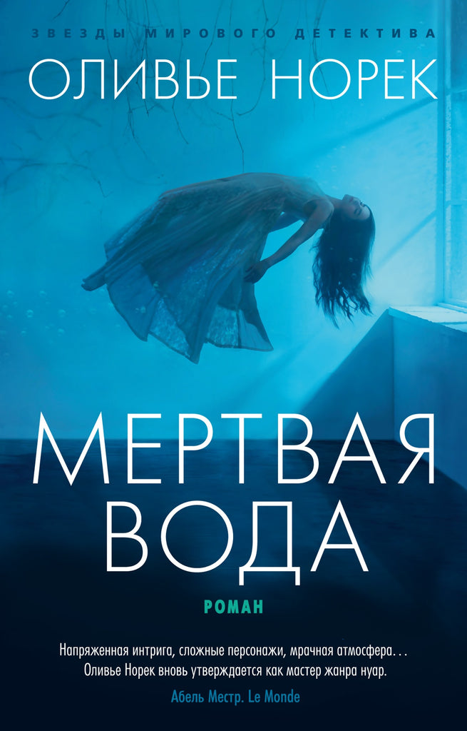 Оливье Норек Мертвая вода