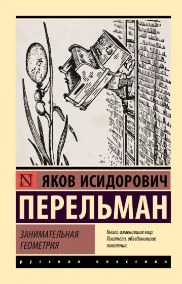 Перельман Я. Занимательная геометрия