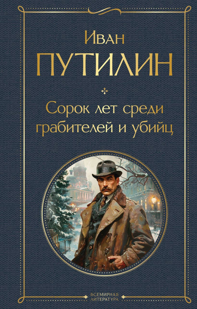 Путилин И. Сорок лет среди грабителей и убийц