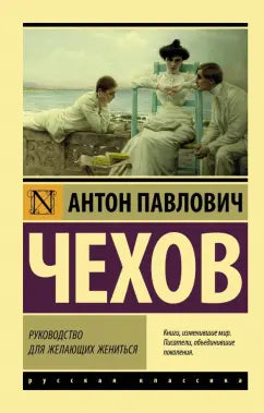 Чехов А. Руководство для желающих жениться