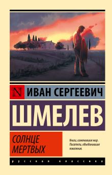 Шмелев И. Солнце мертвых