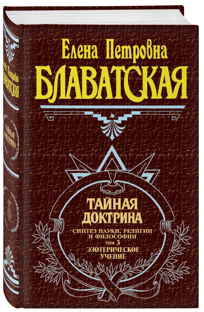 Блаватская Е. Тайная доктрина. Том 3 Эзотерическое учение