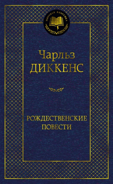 Диккенс Ч. Рождественские повести