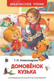 Александрова Т. Домовенок Кузька