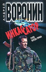 Инкассатор. Пуля всегда права
