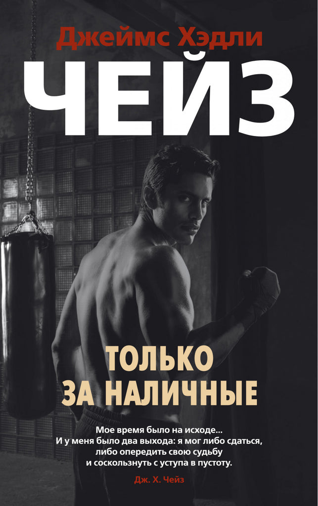 Чейз Дж.Х. Только за наличные