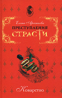 Коварство