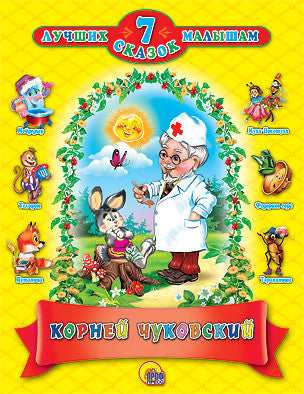 Чуковский К. 7 лучших сказок малышам