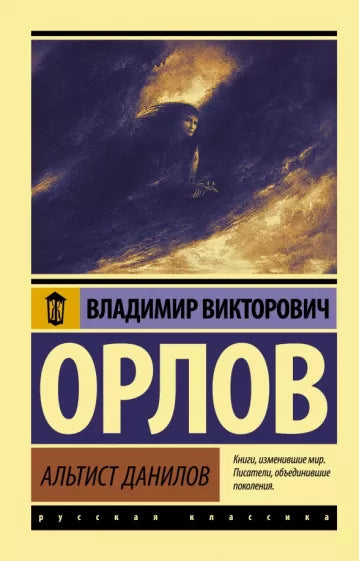 Орлов В. Альтист Данилов.