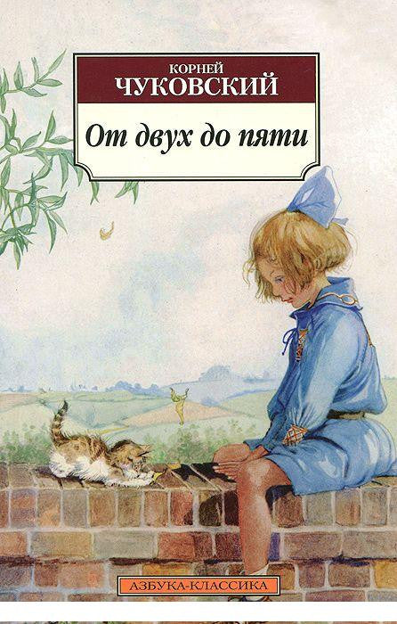 Чуковский К. От двух до пяти