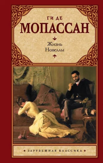 Мопассан Ги де. Жизнь. Новеллы