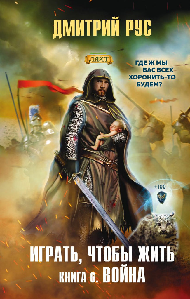 Рус Д. Играть, чтобы жить. Книга 6. Война