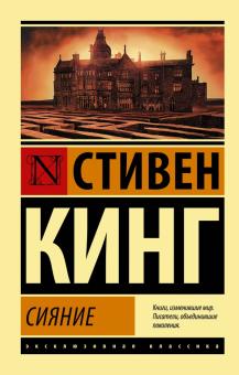 Кинг С. Сияние