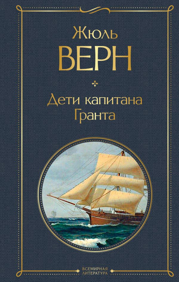 Жюль Верн Дети капитана Гранта