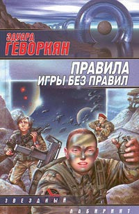 Правила игры без правил.
