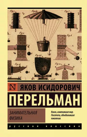 Перельман Я. Занимательная физика