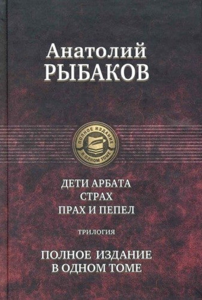 Рыбаков А. Дети Арбата. Трилогия в одном томе