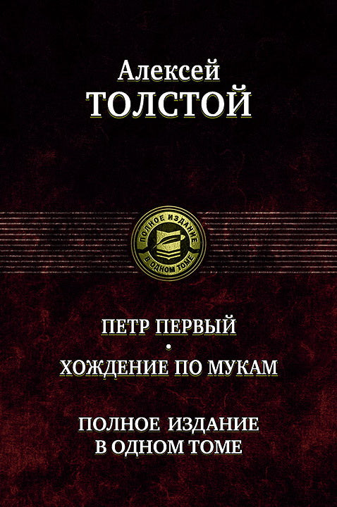 Толстой А. Петр Первый. Хождение по мукам. Полное издание.
