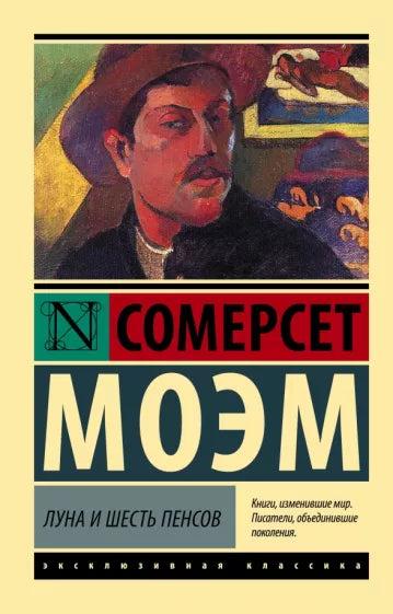 Моэм С. Луна и шесть пенсов