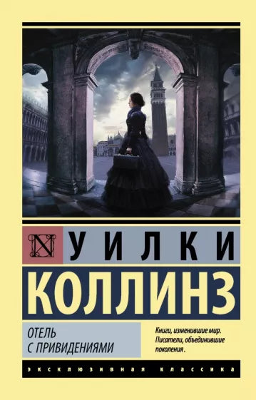 Коллинз У. Отель с привидениями