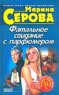 Фатальное свидание с парфюмером. Пальцем в небо.