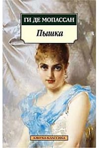 Мопассан Ги де. Пышка