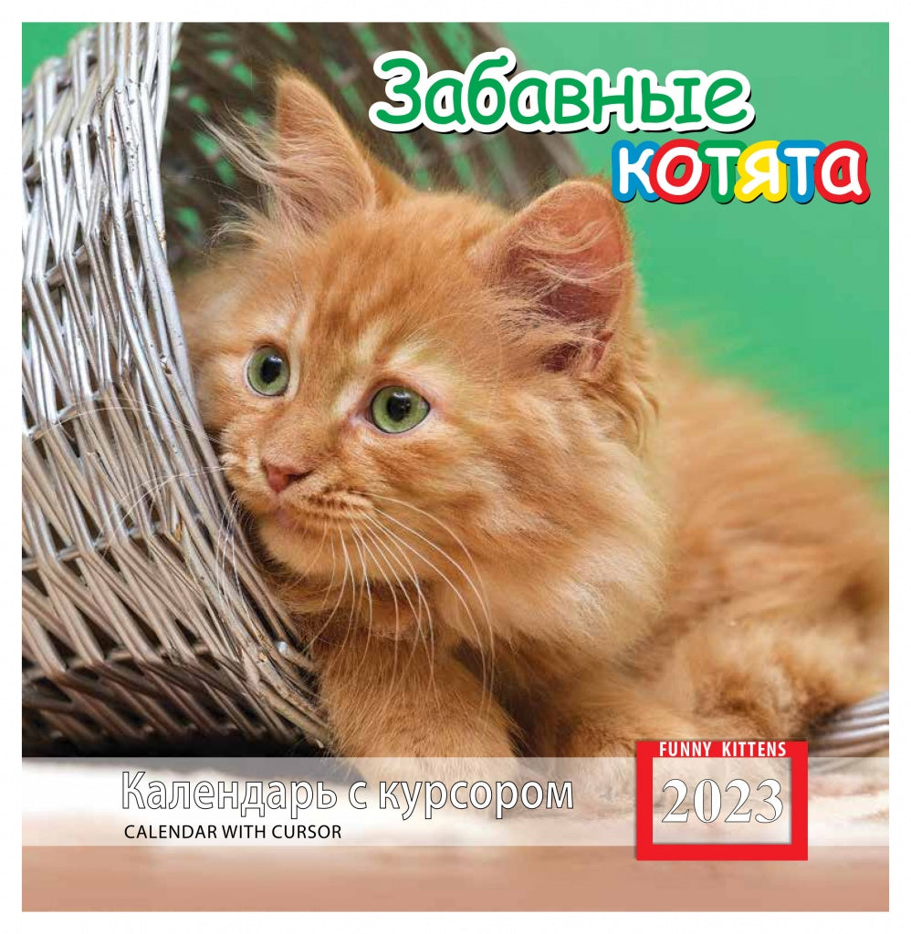Забавные котята. Календарь на скрепке с курсором на 2023 год
