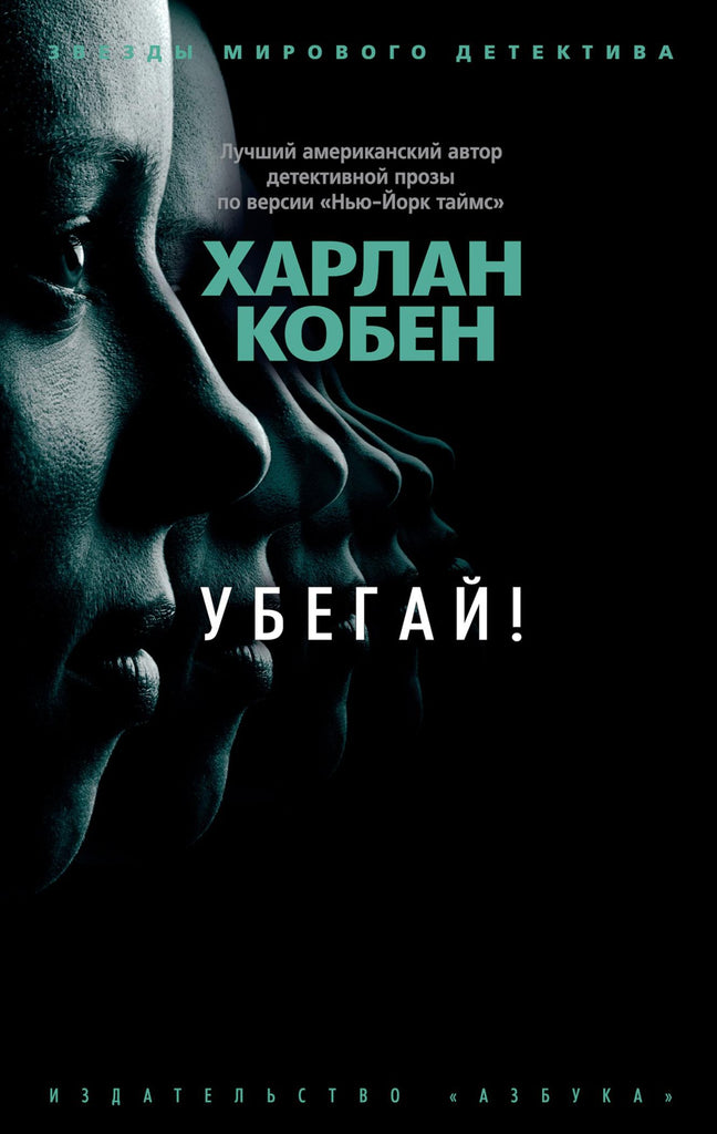 Кобен Х. Убегай!