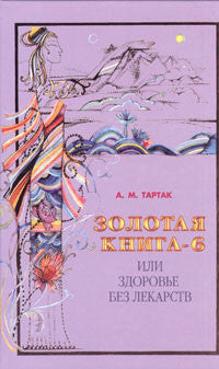 Золотая книга или Здоровье без лекарств-6