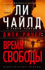 Ли Чайлд. Джек Ричер:Время Свободы