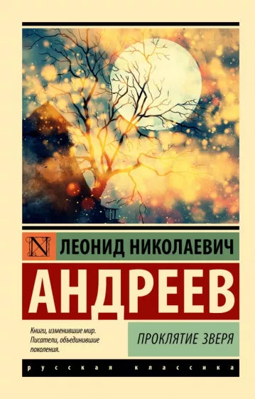 Андреев Л. Проклятие зверя