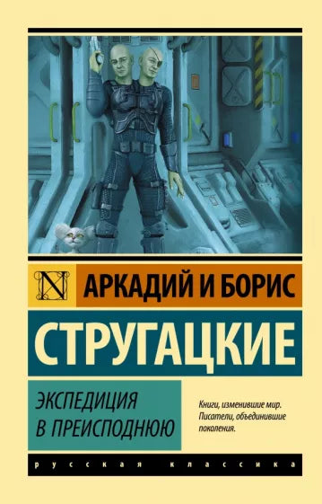 Стругацкий А. Стругацкий Б.  Экспедиция в преисподнюю