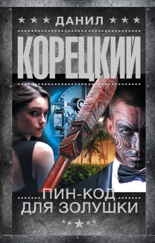 Корецкий Д.  Пин-код для Золушки