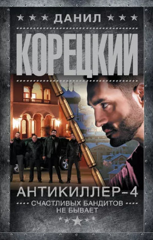 Корецкий Д.  Антикиллер 5. За своего...