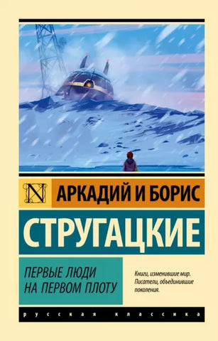 Стругацкий А. Стругацкий Б.  Первые люди на первом плоту