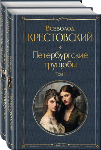 Крестовский В. Петербургские трущобы. В 2-х т.