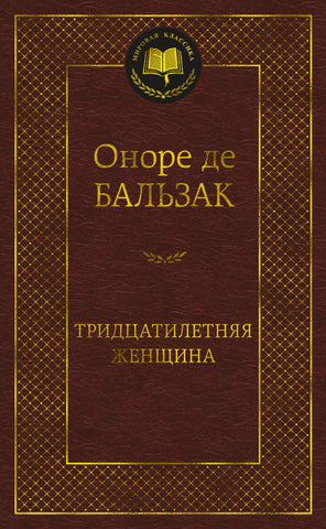 Бальзак О.  Тридцатилетняя женщина