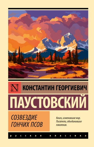 Паустовский К.  Созвездие Гончих псов.