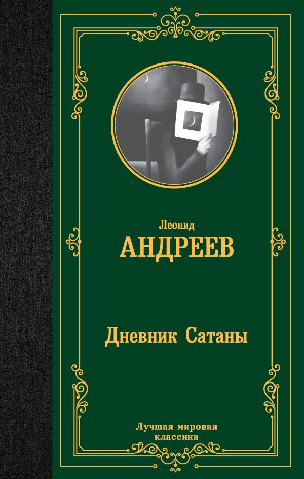 Андреев Л.  Дневник Сатаны