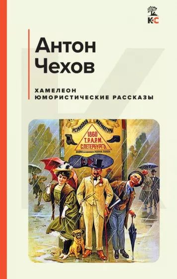 Чехов А.  Хамелеон. Юмористические рассказы