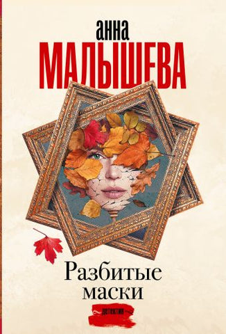 Малышева А. Разбитые маски