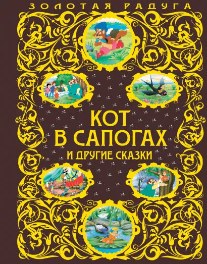 Кот в сапогах и другие сказки