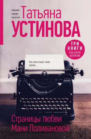 Устинова Т.  Страницы любви Мани Поливановой. Три книги под одной обложкой