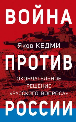 Кедми Я.  Война против России. Окончательное решение «русского вопроса»