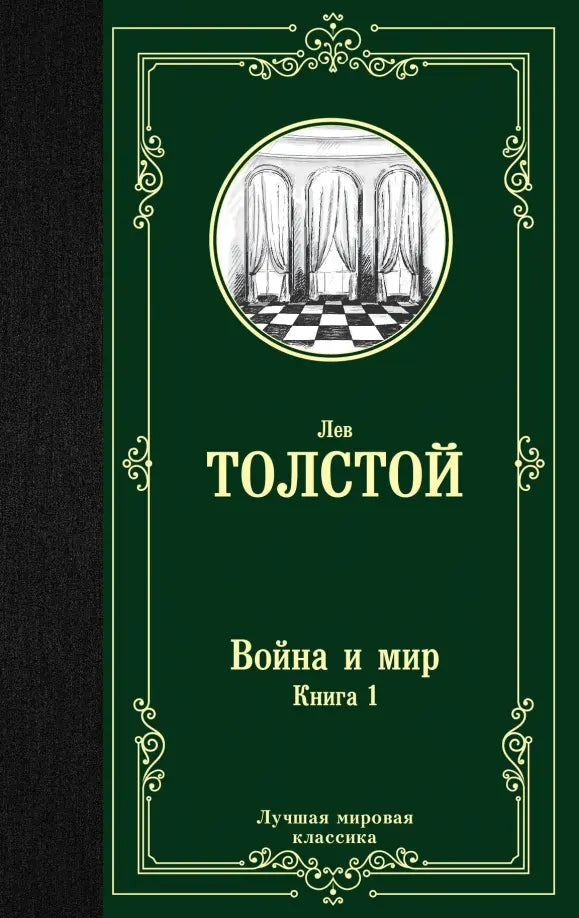 Толстой Л. Война и мир (в 2-х книгах)