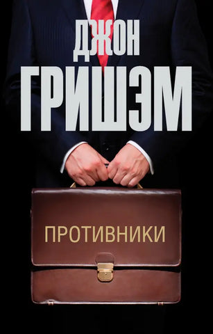 Гришем Д. Противники