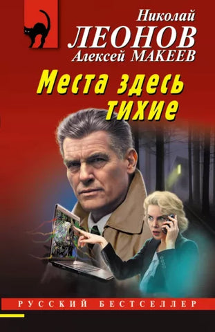 Леонов Н., Макеев А.  Места здесь тихие