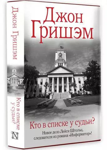 Гришэм Д.  Кто в списке у судьи?