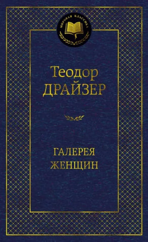 Драйзер Т.  Галерея женщин